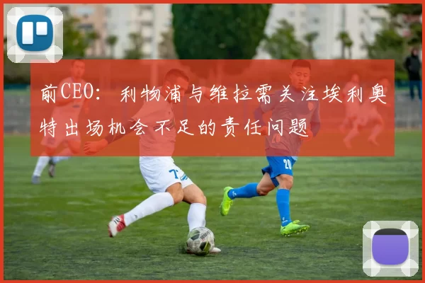 前CEO：利物浦与维拉需关注埃利奥特出场机会不足的责任问题