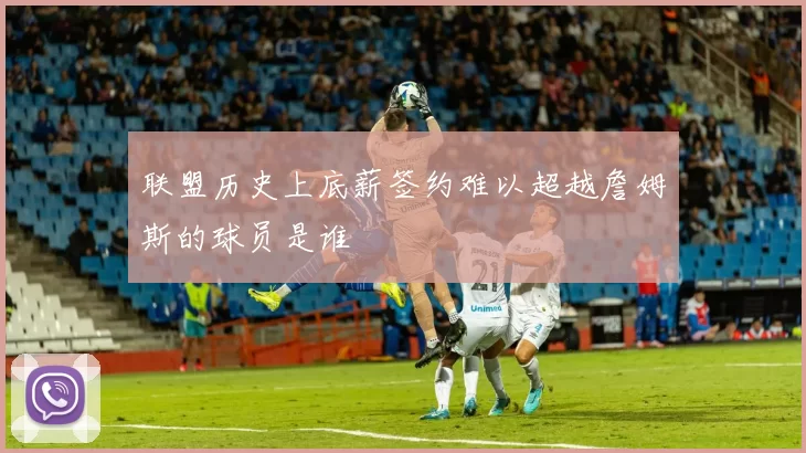 联盟历史上底薪签约难以超越詹姆斯的球员是谁