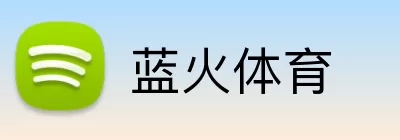 蓝火体育 logo